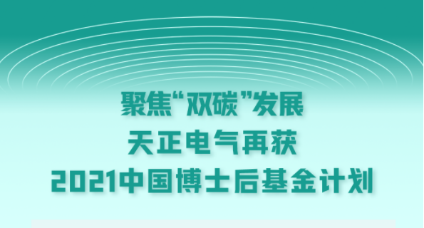 聚焦“雙碳”發(fā)展，天正電氣再獲2021中國(guó)博士后基金計(jì)劃