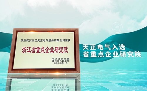 天正電氣入選省重點(diǎn)企業(yè)研究院，為“兩新”賽道加入科創(chuàng)引擎