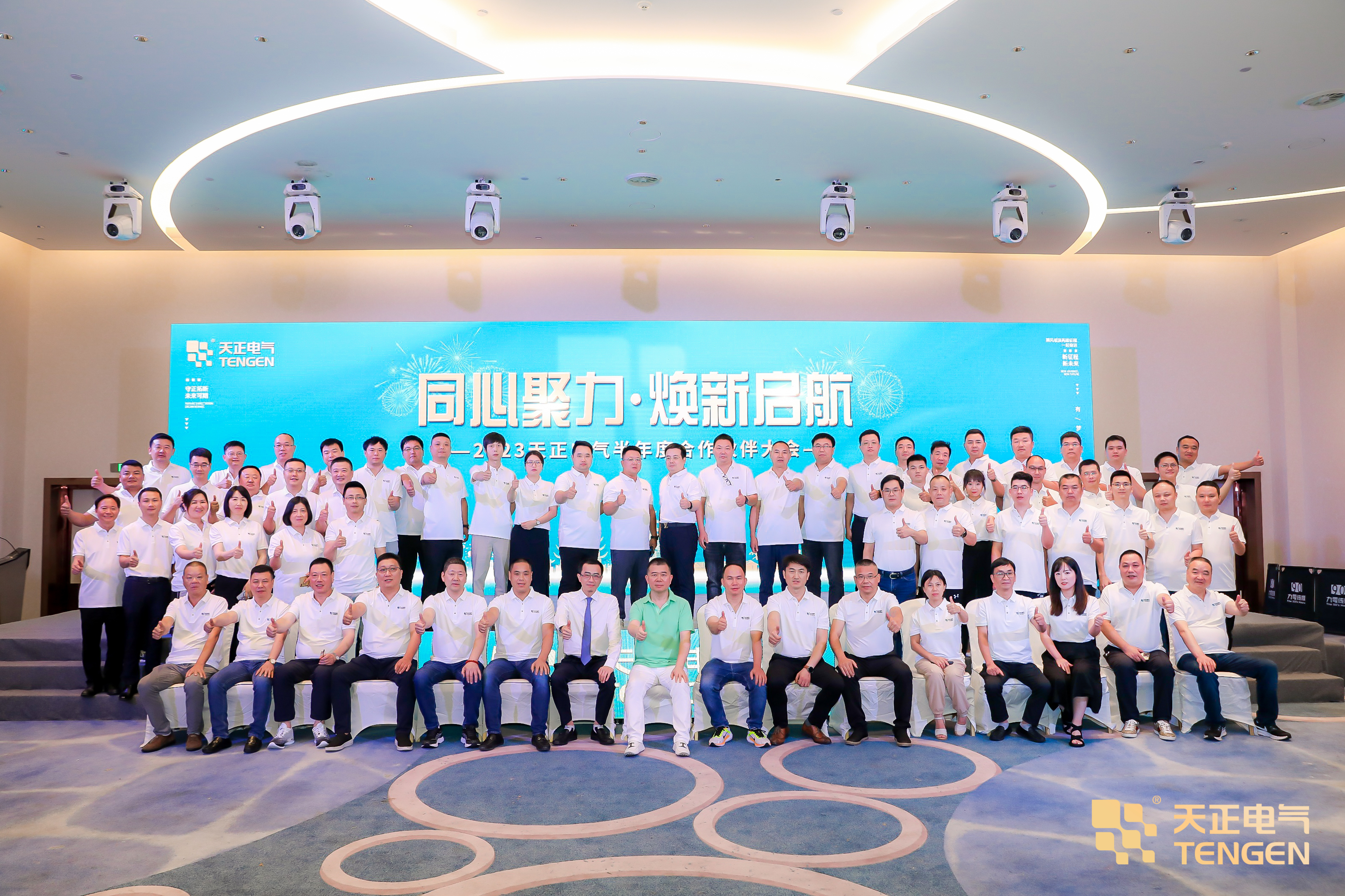 同心聚力 煥新啟航！2023天正合作伙伴大會(huì)隆重召開(kāi)