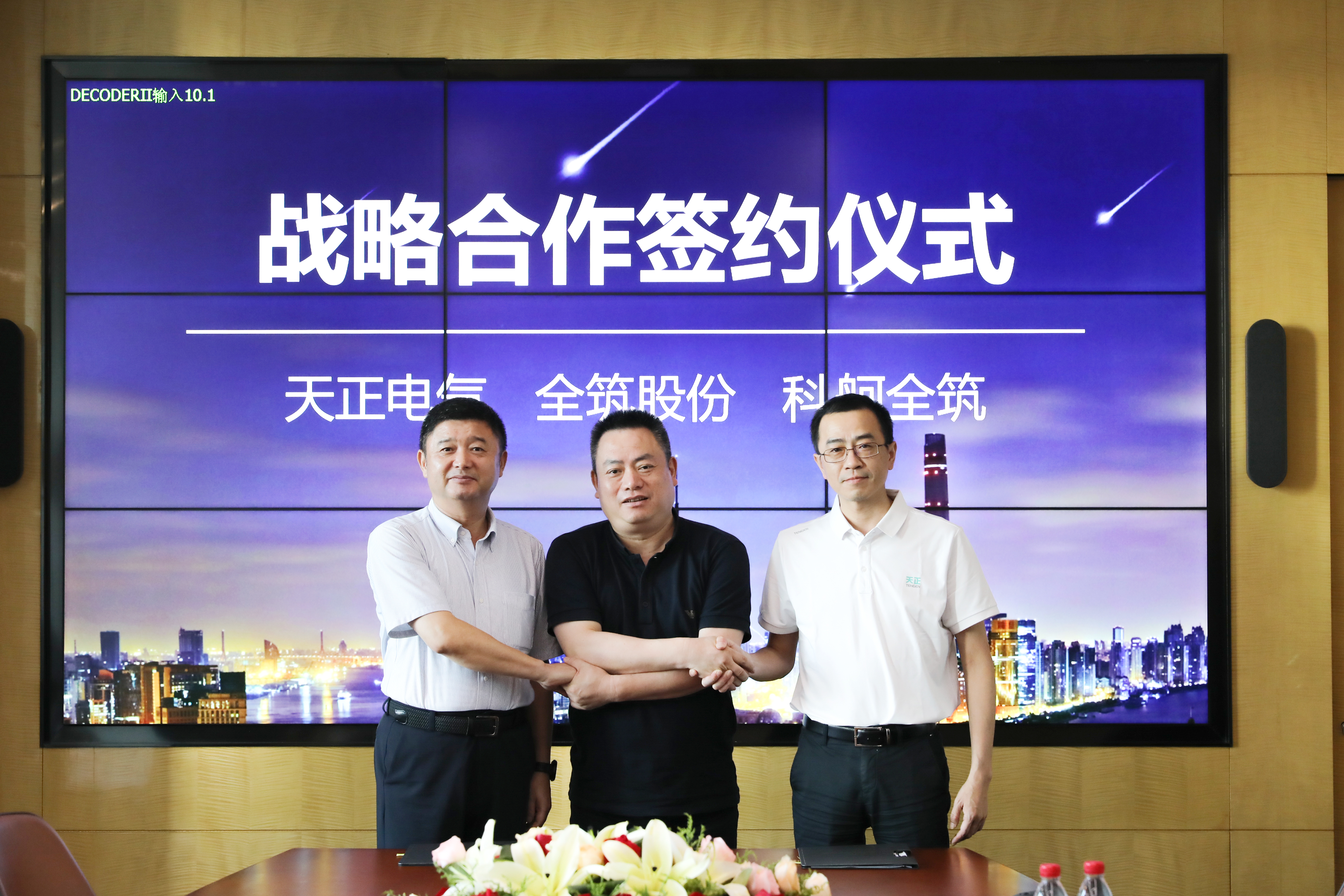 天正與全筑、科舸戰(zhàn)略簽約，共筑智慧能源管理