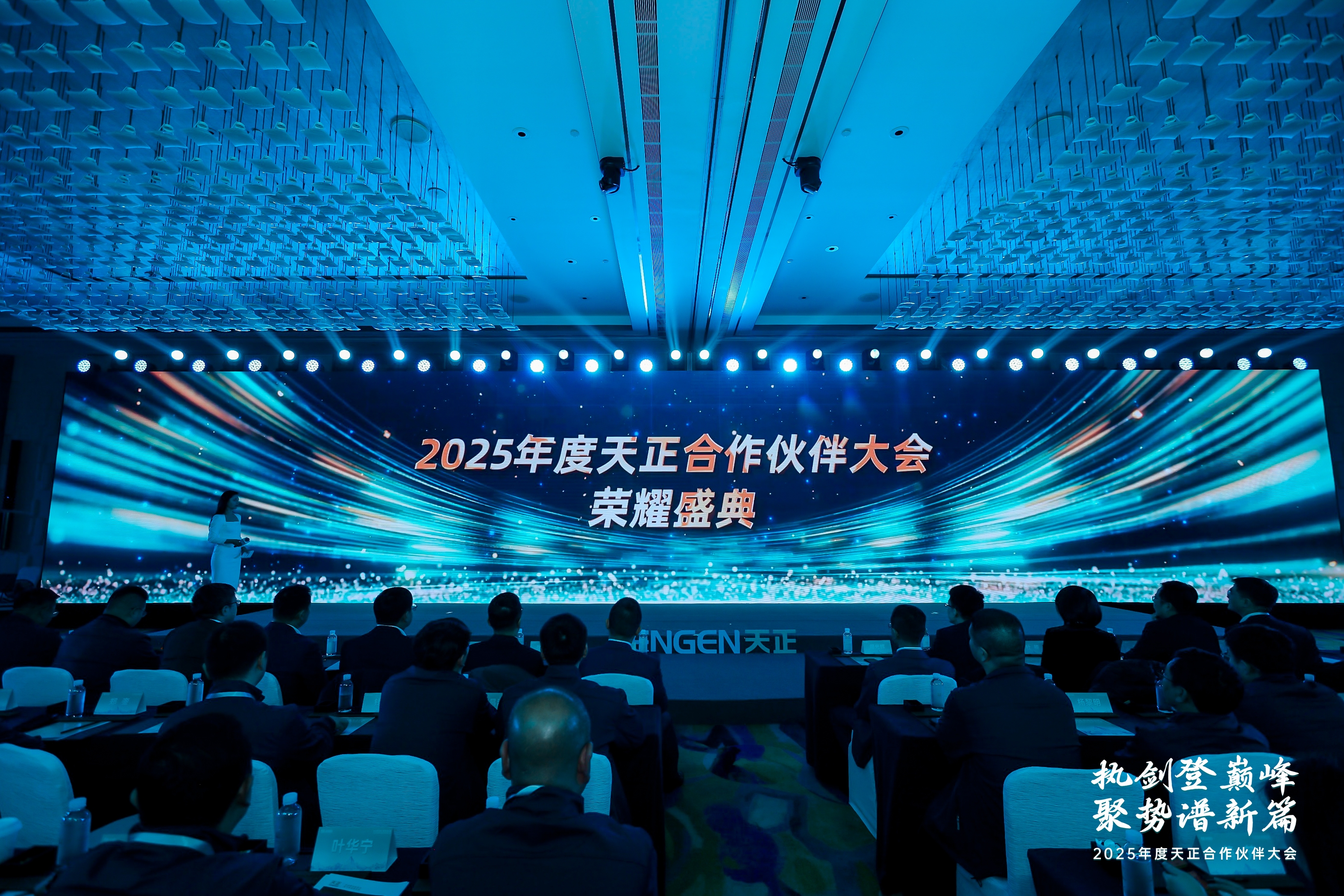 執(zhí)劍登巔峰 · 聚勢譜新篇丨2025年度天正合作伙伴大會圓滿召開！