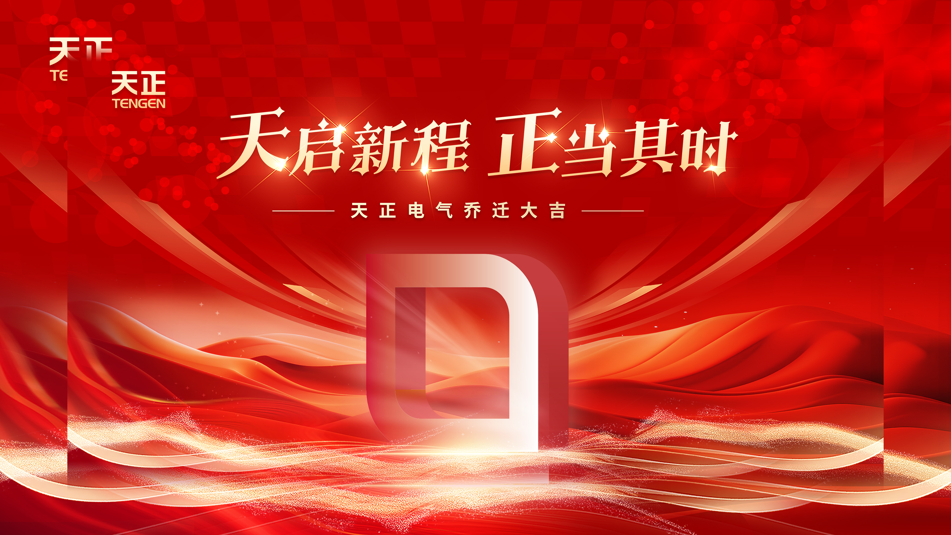 天啟新程正當(dāng)其時丨熱烈祝賀天正電氣喬遷大吉！